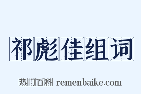 祁彪佳组词是什么意思的图片